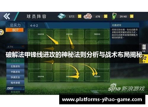 破解法甲锋线进攻的神秘法则分析与战术布局揭秘