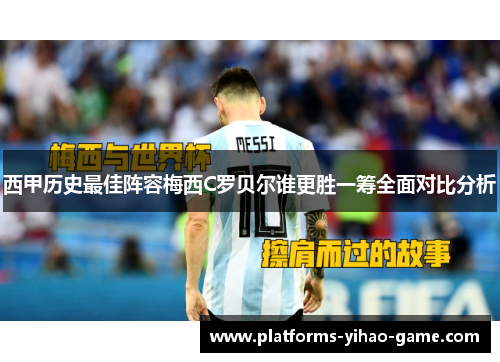 西甲历史最佳阵容梅西C罗贝尔谁更胜一筹全面对比分析