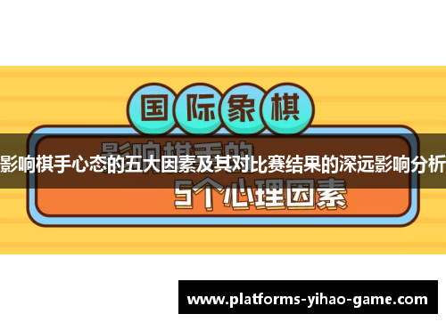 影响棋手心态的五大因素及其对比赛结果的深远影响分析
