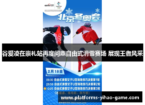 谷爱凌在崇礼站再度问鼎自由式滑雪赛场 展现王者风采