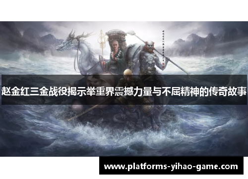 赵金红三金战役揭示举重界震撼力量与不屈精神的传奇故事