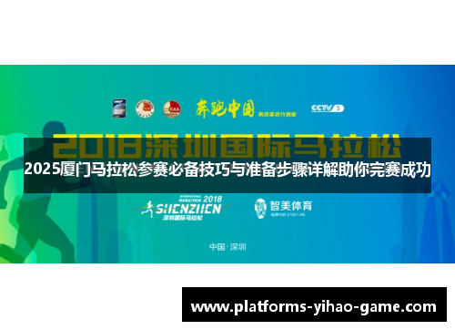 2025厦门马拉松参赛必备技巧与准备步骤详解助你完赛成功