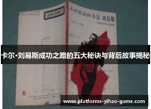 卡尔·刘易斯成功之路的五大秘诀与背后故事揭秘