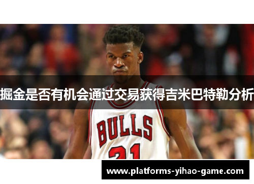 掘金是否有机会通过交易获得吉米巴特勒分析