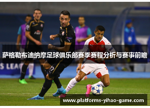 萨格勒布迪纳摩足球俱乐部赛季赛程分析与赛事前瞻