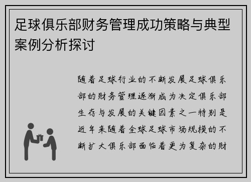 足球俱乐部财务管理成功策略与典型案例分析探讨