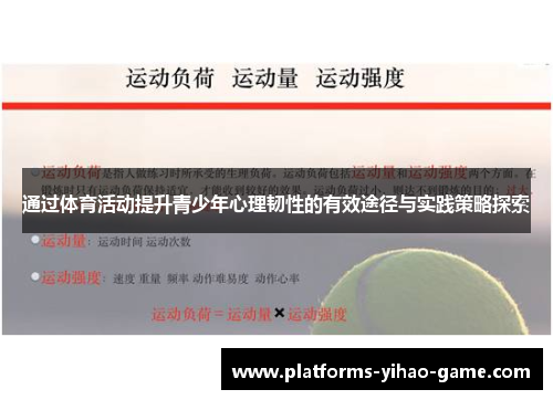 通过体育活动提升青少年心理韧性的有效途径与实践策略探索