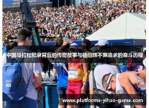 中国马拉松纪录背后的传奇故事与杨绍辉不懈追求的奋斗历程