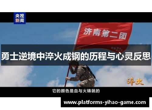 勇士逆境中淬火成钢的历程与心灵反思