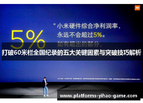 打破60米栏全国纪录的五大关键因素与突破技巧解析
