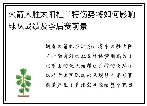 火箭大胜太阳杜兰特伤势将如何影响球队战绩及季后赛前景