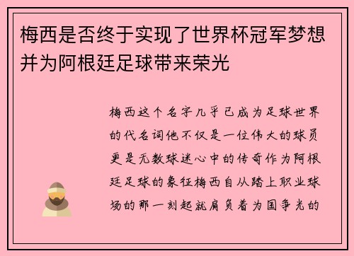 梅西是否终于实现了世界杯冠军梦想并为阿根廷足球带来荣光