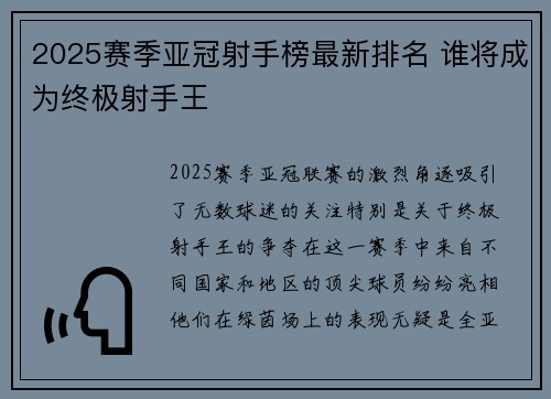 2025赛季亚冠射手榜最新排名 谁将成为终极射手王