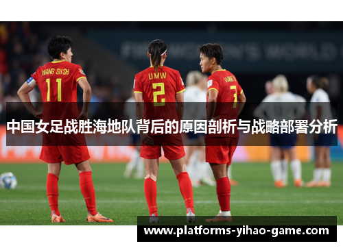 中国女足战胜海地队背后的原因剖析与战略部署分析