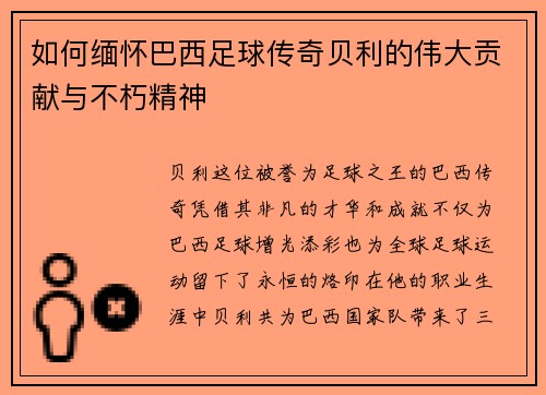 如何缅怀巴西足球传奇贝利的伟大贡献与不朽精神