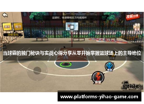 当球霸的独门秘诀与实战心得分享从零开始掌握篮球场上的主导地位