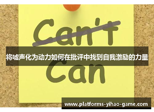 将嘘声化为动力如何在批评中找到自我激励的力量