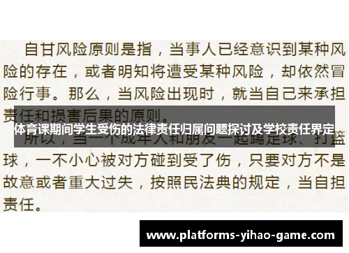 体育课期间学生受伤的法律责任归属问题探讨及学校责任界定