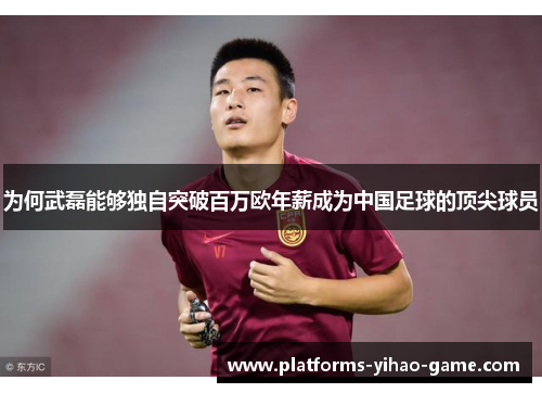 为何武磊能够独自突破百万欧年薪成为中国足球的顶尖球员