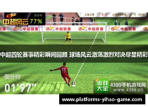 中超四轮赛事精彩瞬间回顾 球场风云激荡激烈对决尽显精彩