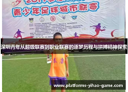 深圳青年从超级联赛到职业联赛的逐梦历程与拼搏精神探索