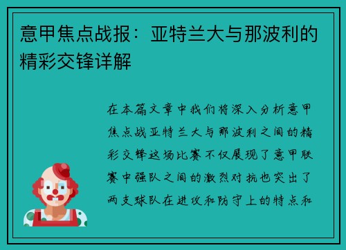意甲焦点战报：亚特兰大与那波利的精彩交锋详解