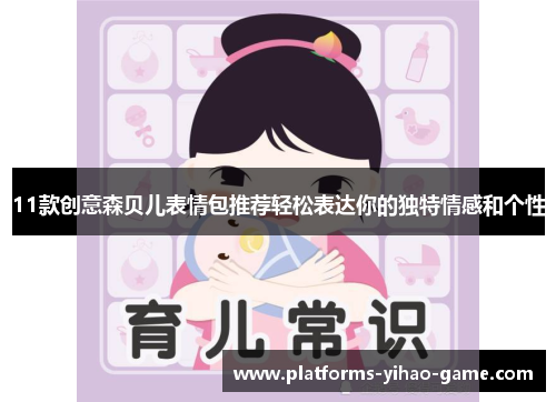 11款创意森贝儿表情包推荐轻松表达你的独特情感和个性