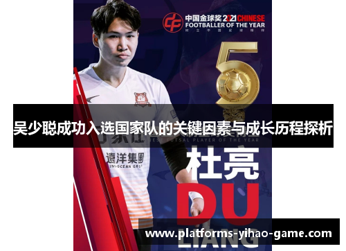 吴少聪成功入选国家队的关键因素与成长历程探析