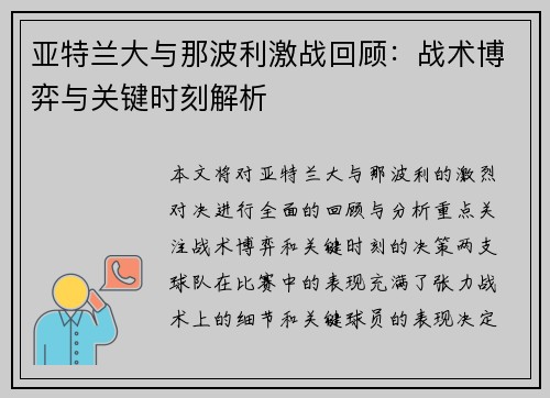 亚特兰大与那波利激战回顾：战术博弈与关键时刻解析