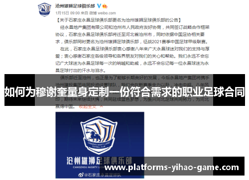 如何为穆谢奎量身定制一份符合需求的职业足球合同