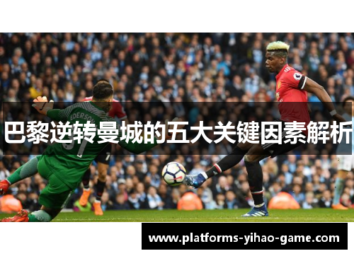 巴黎逆转曼城的五大关键因素解析