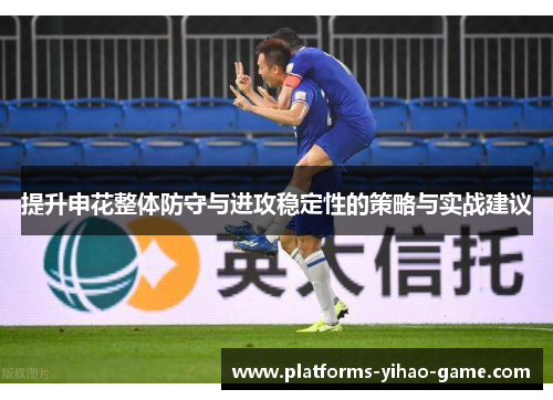 提升申花整体防守与进攻稳定性的策略与实战建议