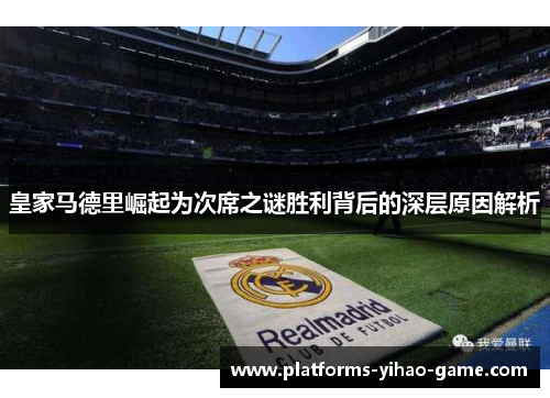 皇家马德里崛起为次席之谜胜利背后的深层原因解析