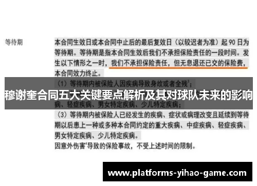 穆谢奎合同五大关键要点解析及其对球队未来的影响