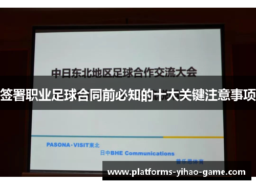 签署职业足球合同前必知的十大关键注意事项