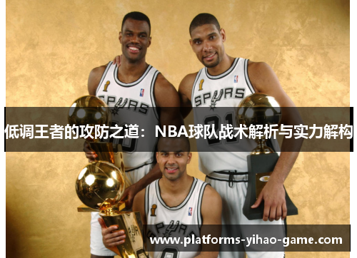 低调王者的攻防之道：NBA球队战术解析与实力解构
