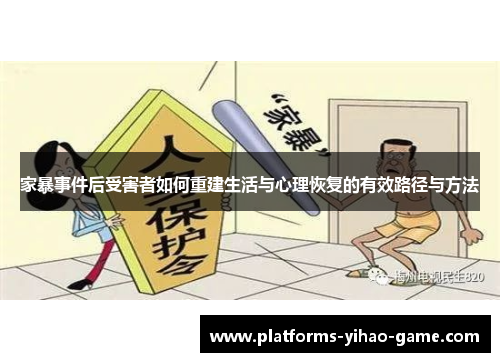 家暴事件后受害者如何重建生活与心理恢复的有效路径与方法