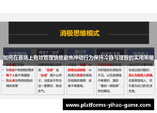 如何在赛场上有效管理情绪避免冲动行为保持冷静与理智的实用策略