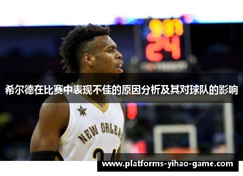 希尔德在比赛中表现不佳的原因分析及其对球队的影响