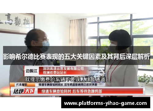 影响希尔德比赛表现的五大关键因素及其背后深层解析