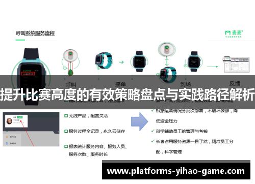 提升比赛高度的有效策略盘点与实践路径解析