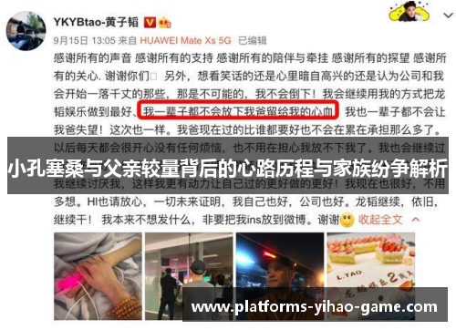 小孔塞桑与父亲较量背后的心路历程与家族纷争解析