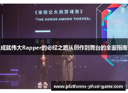 成就伟大Rapper的必经之路从创作到舞台的全面指南