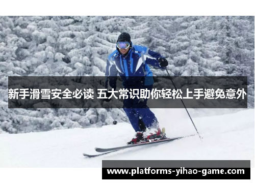 新手滑雪安全必读 五大常识助你轻松上手避免意外