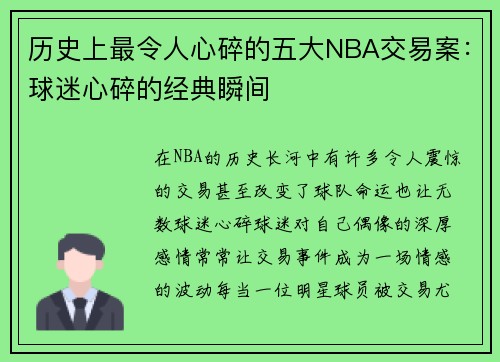 历史上最令人心碎的五大NBA交易案：球迷心碎的经典瞬间