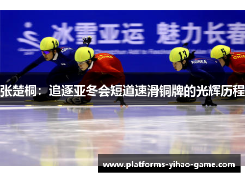 张楚桐：追逐亚冬会短道速滑铜牌的光辉历程