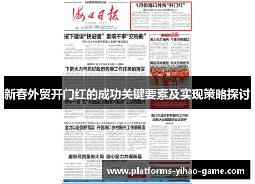新春外贸开门红的成功关键要素及实现策略探讨