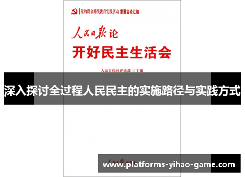 深入探讨全过程人民民主的实施路径与实践方式