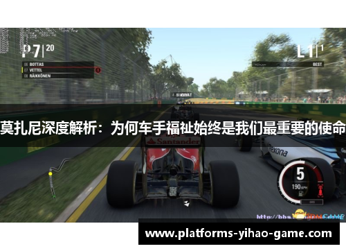 莫扎尼深度解析：为何车手福祉始终是我们最重要的使命