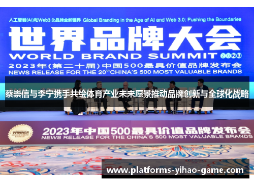 蔡崇信与李宁携手共绘体育产业未来愿景推动品牌创新与全球化战略
